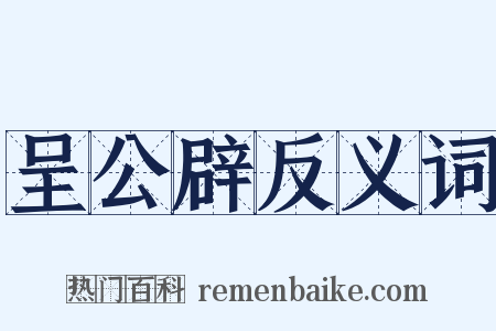 呈公辟反义词是什么意思的图片